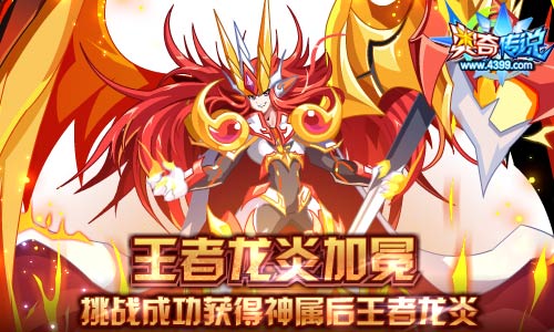 奥奇传说力量王者龙炎加冕 挑战成功无需神属