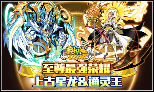 奥拉星至尊最强上古星龙&通灵王