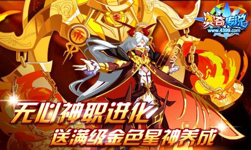 奥奇传说审判无心来袭 挑战送满级金色星神