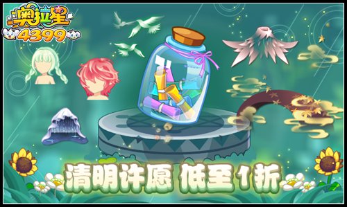奥拉星清明许愿 低至1折
