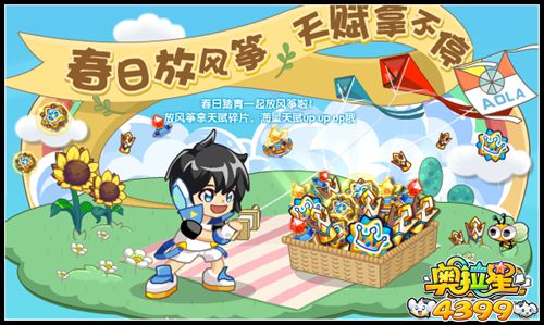 奥拉星春日放风筝 天赋拿不停