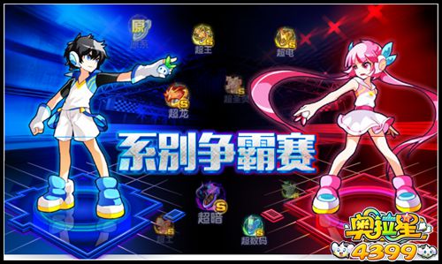 奥拉星系别争霸赛