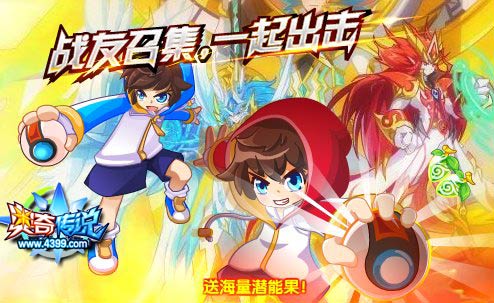 奥奇传说战友召集一起出击 得海量潜能果
