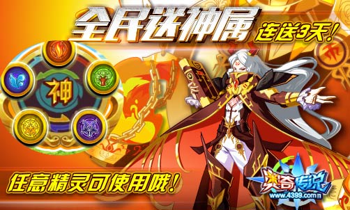 奥奇传说全民送神属 签到免费得