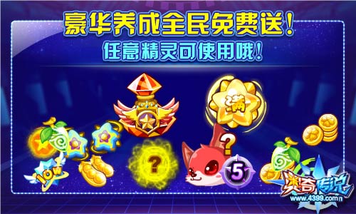 奥奇传说豪华养成全民免费送