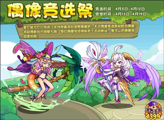 洛克王国偶像竞选祭