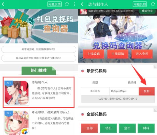 恋与制作人兑换码