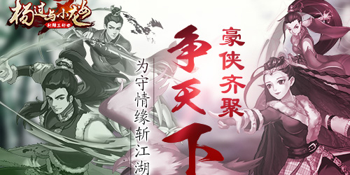 《杨过与小龙女》：侠客争锋，谁主沉浮？
