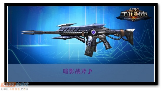 英雄级步枪——暗影战斧的简析