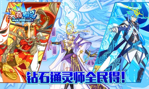 奥奇传说钻石版通灵师全民免费得 砸蛋得通灵石