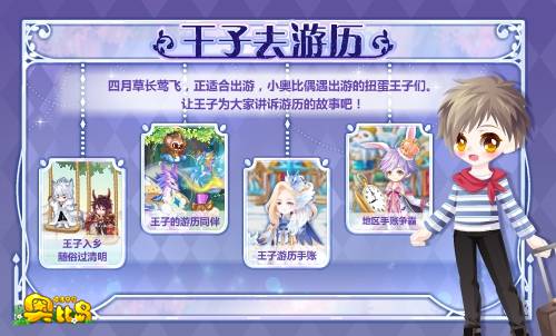 奥比岛王子去游历