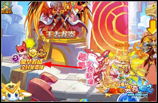 奥奇传说豪华养成全民免费送 任意精灵可用
