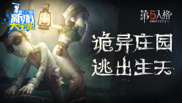 逃出生天！第五人格