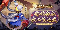 决战平安京4月3日不停机维护公告 首无正式加入战场