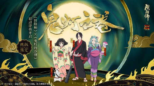 阴阳师鬼灯