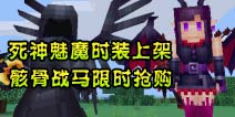 绝版坐骑骸骨战马回归 死神魅魔套装限时上架