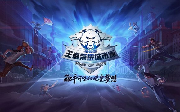 王者荣耀城市赛