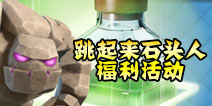 石人跳起来！部落冲突英雄之书奖励发放中