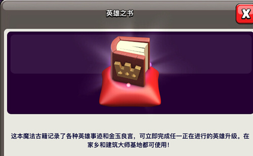 部落冲突英雄之书奖励发放中