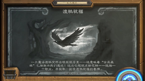 炉石传说渡鸦祝福