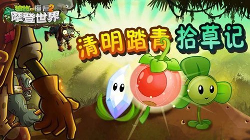 植物大战僵尸2清明节