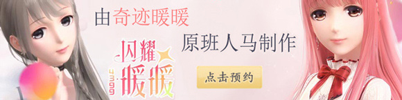 闪耀暖暖