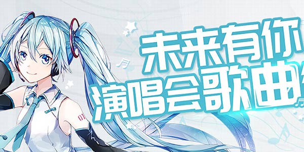 公主殿下广征原创歌曲 让初音演唱你的作品！