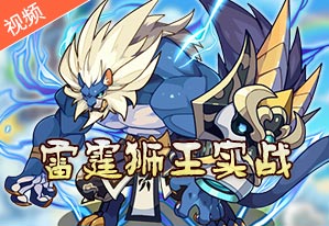 雷霆狮王PK实战视频