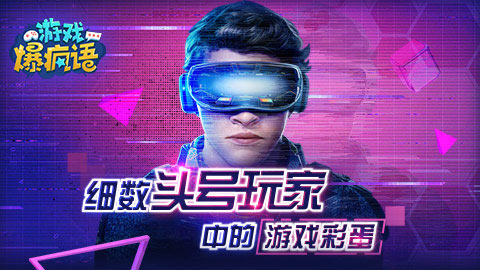 细数《头号玩家》中的游戏彩蛋