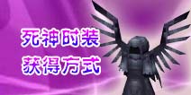 奶块死神时装怎么得 死神皮肤多少钱