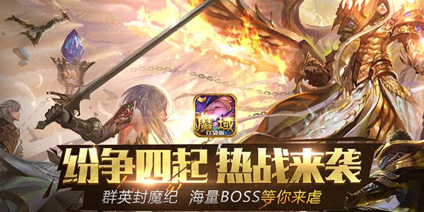 全民挑战无极限 《魔域口袋版》“群英封魔纪”再掀竞技热潮