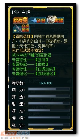 生死狙击凶神白虎评测