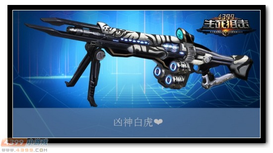 生死狙击凶神白虎评测