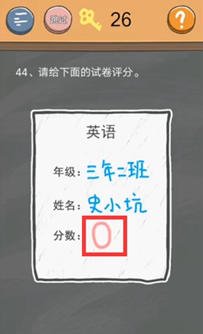 史小坑的烦恼4囧校园第44关