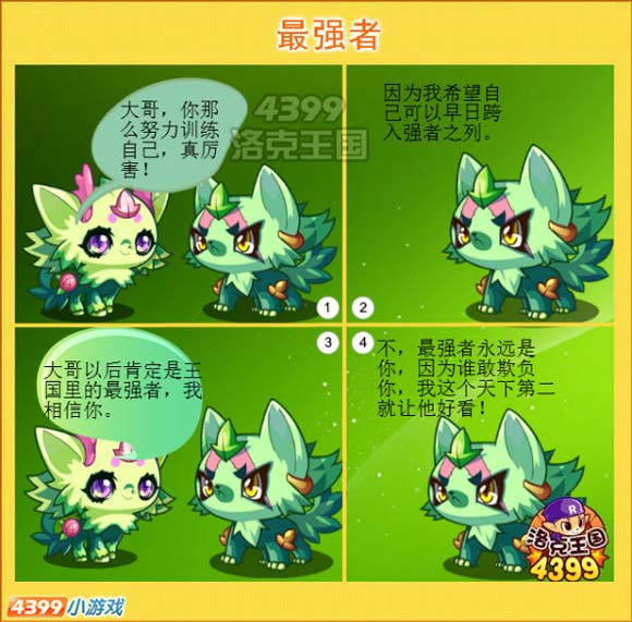 洛克王国四格漫画之天下第一