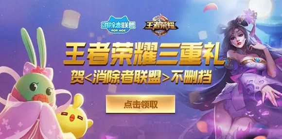 王者荣耀携手消除者联盟联合活动