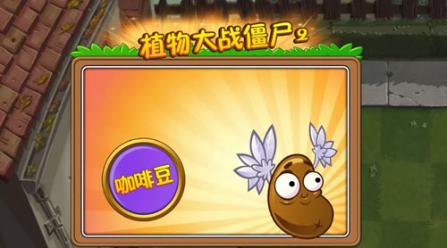植物大战僵尸2戴夫送礼