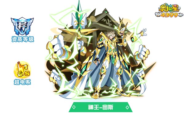 奥拉星神王宙斯