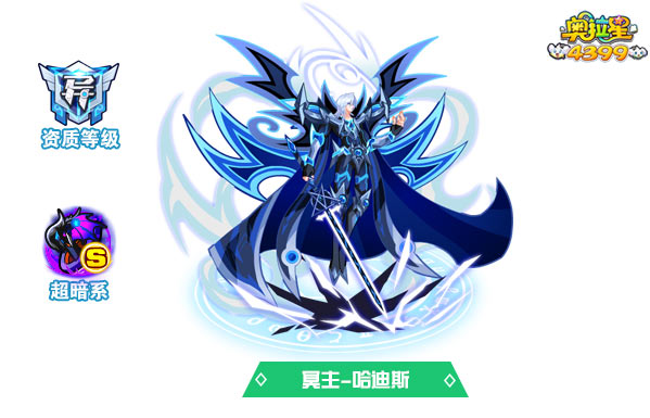 奥拉星冥主哈迪斯