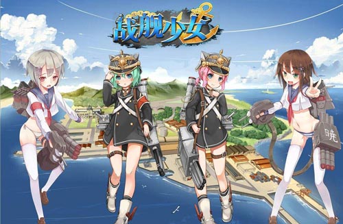 战舰少女