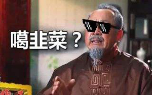 噶韭菜