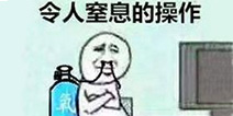「快爆小百科」— 令人窒息的操作