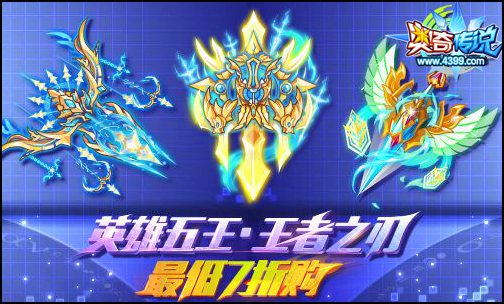 英雄五王·王者之刃本周购买低至七折,限定升星材料更划算