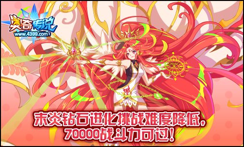 奥奇传说末炎钻石进化挑战难度降低 轻松得到