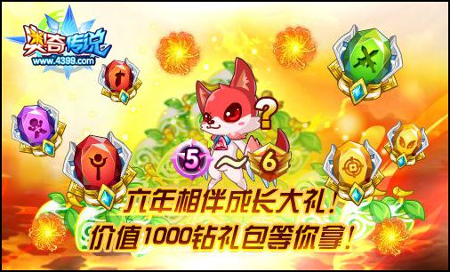 奥奇传说感谢六年相伴 豪礼回馈奥奇