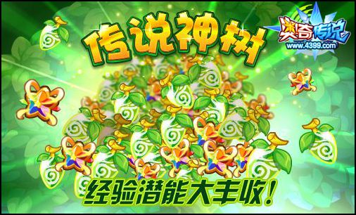 奥奇传说传说神树 经验潜能大丰收
