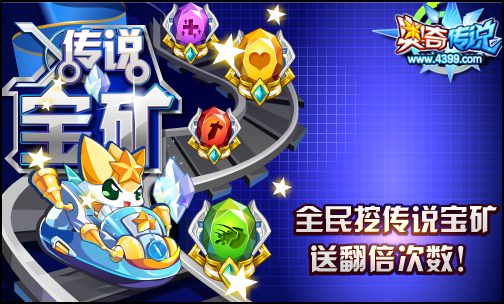 奥奇传说全民挖传说宝矿 助力精灵传说技养成