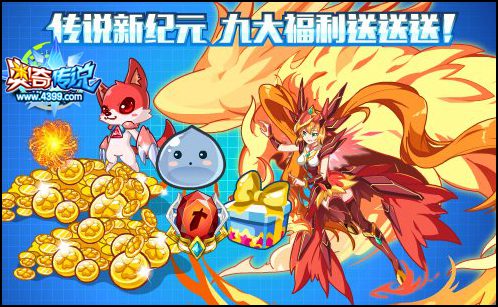 奥奇传说豪华九宫格福利等你开启 大奖带回家