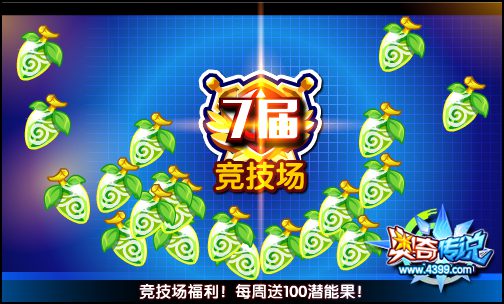 奥奇传说竞技场重磅福利来袭 参与竞技得豪礼