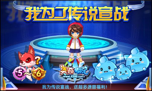 奥奇传说我为传说宣战 奖励更新来袭